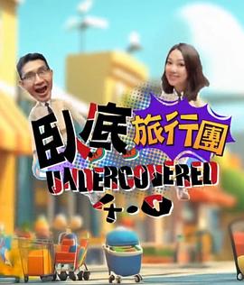 卧底旅行团4.0(2025)海报