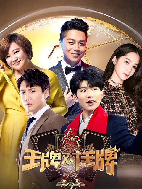 王牌对王牌第三季(2020)海报
