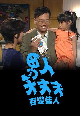 男人大丈夫百变佳人(1994)海报