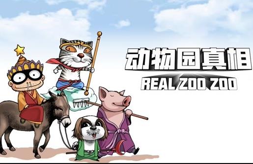动物园真相动态漫画第1季(2020)海报