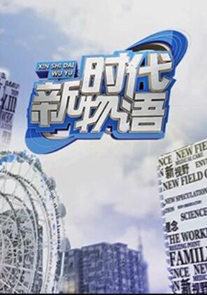 新时代物语(2018)海报