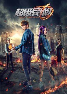 超级异能人(2016)海报