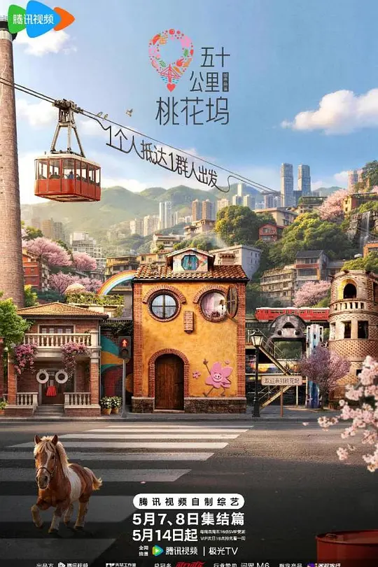 五十公里桃花坞第6季(2026)海报