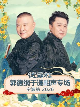 德云社郭德纲于谦相声专场宁波站2026(2026)海报