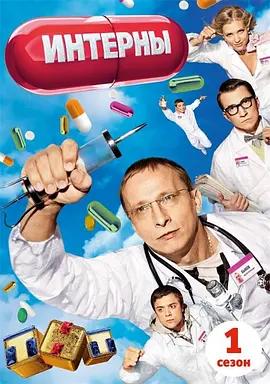 实习医生第一季(2010)海报