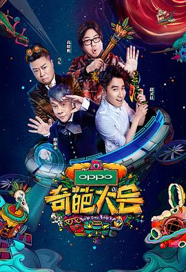 奇葩大会第二季(2018)海报