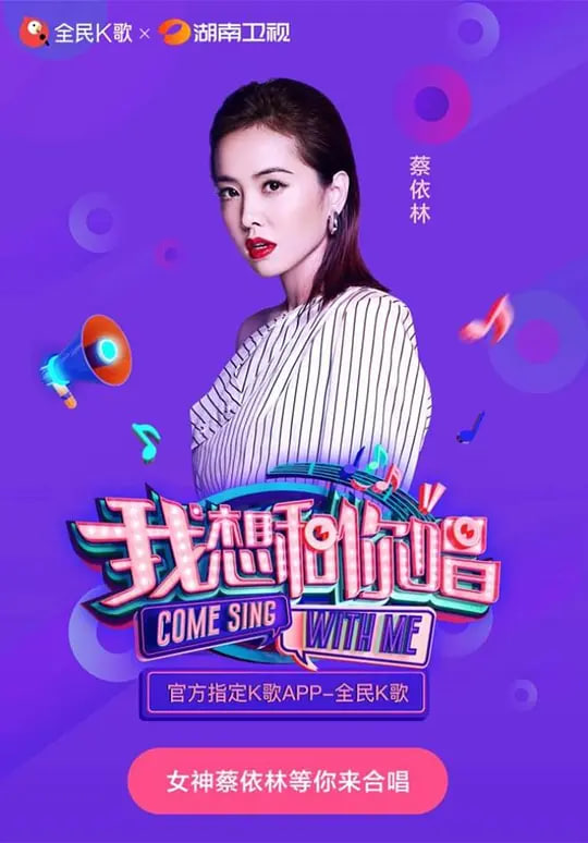 我想和你唱 第三季(2018)海报