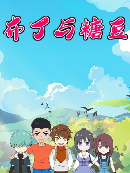 布丁与糖豆(2022)海报