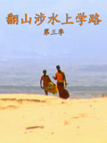 翻山涉水上学路第三季(2013)海报