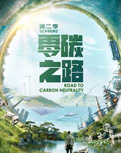 零碳之路第二季国语(2026)海报