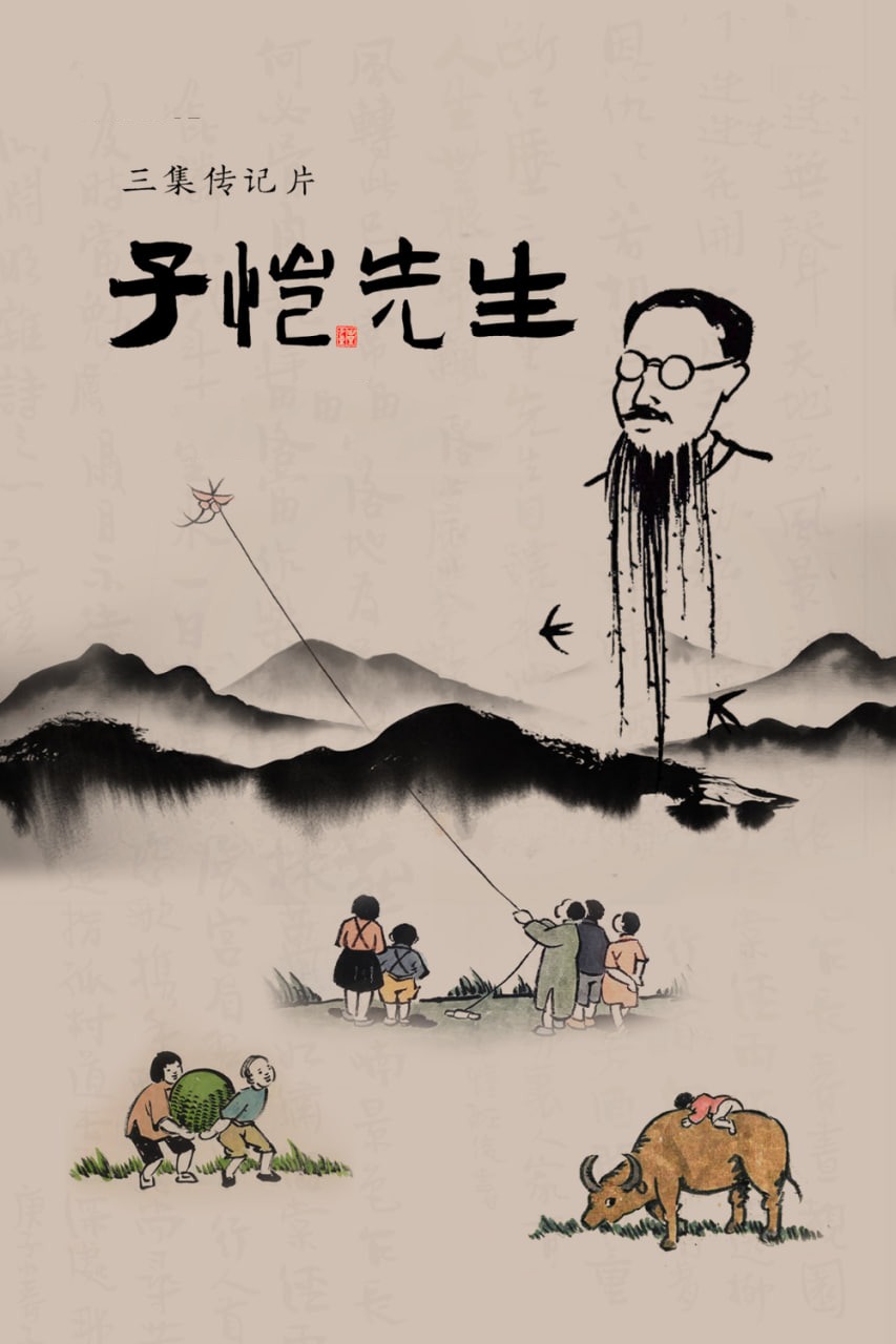 子恺先生(2026)海报
