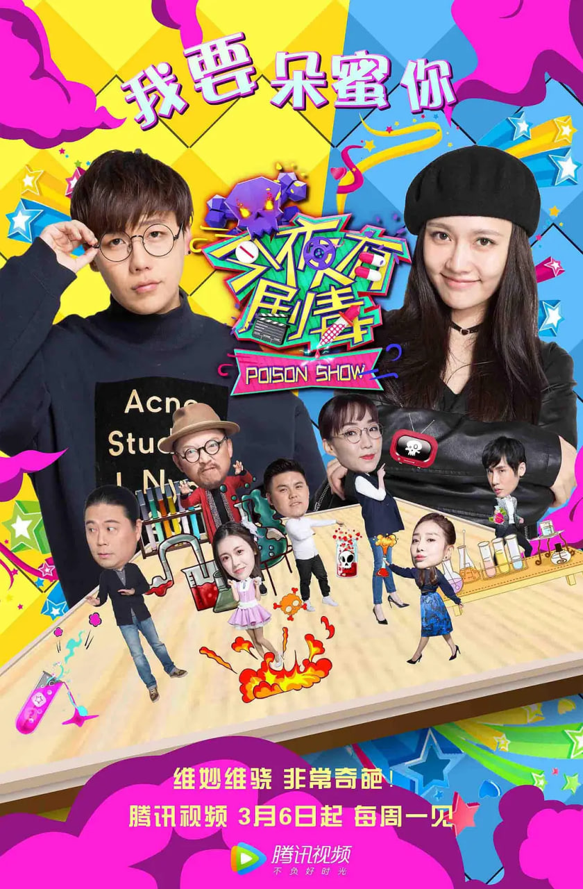 今夜有剧毒(2017)海报