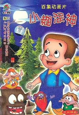 小糊涂神(1997)海报