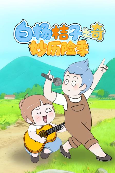 白杨桔子之奇妙历险季海报