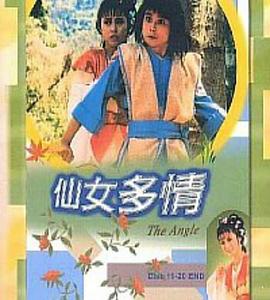 仙女多情国语(1985)海报