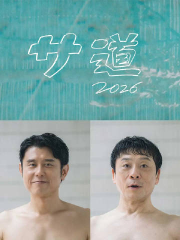 桑道2026~偷懒人生,也要好好放松~(2026)海报