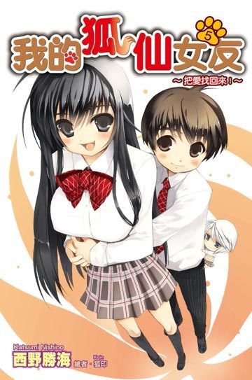 我的狐仙女朋友OVA(2009)海报