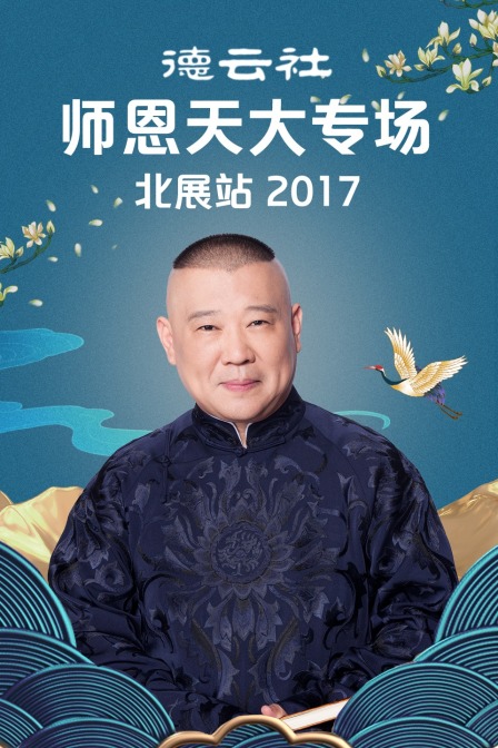 德云社师恩天大专场北展站2017(2017)海报