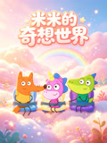 米米的奇想世界(2026)海报