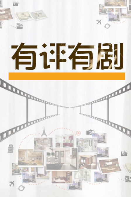 有评有剧(2010)海报