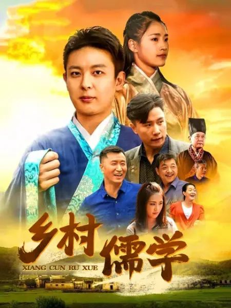 乡村儒学(2018)海报