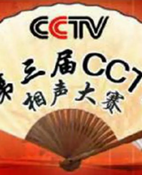 第三届CCTV相声大赛(2006)海报