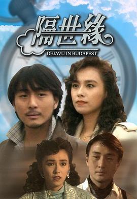 隔世缘粤语(1991)海报