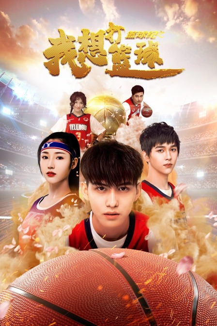 篮球纪之我想打篮球(2021)海报