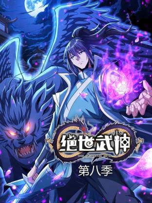 绝世武神第八季动态漫(2025)海报