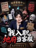 我入职地府当客服(2026)海报