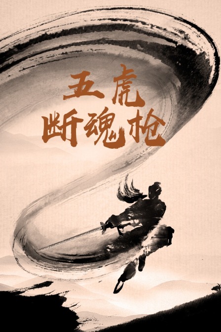 五虎断魂枪(1951)海报