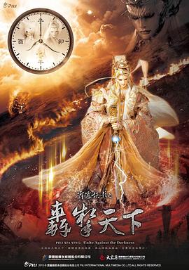 霹雳侠影之轰掣天下(2013)海报