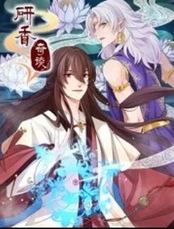 研香奇谈(2022)海报