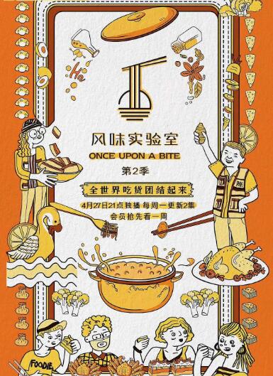 风味实验室 第二季(2020)海报