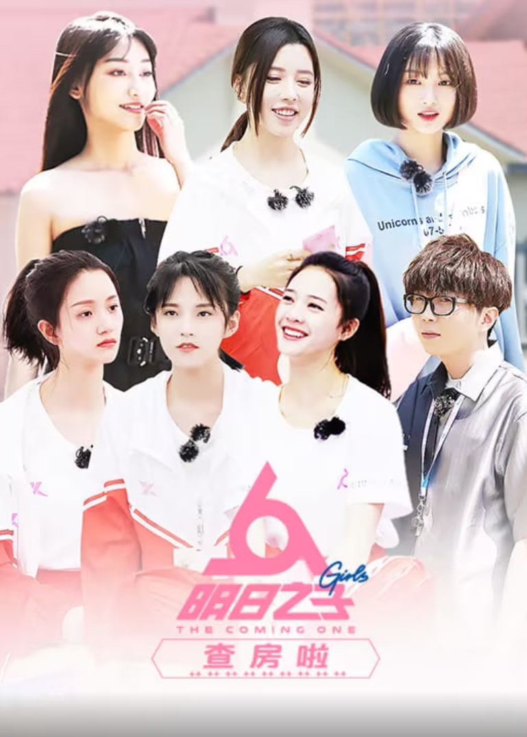 明日之子查房啦(2019)海报