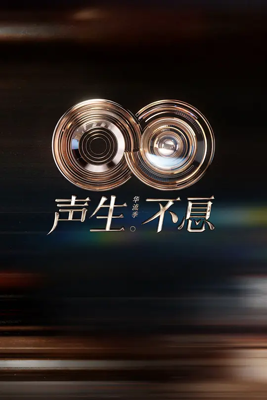 声生不息·华流季(2025)海报