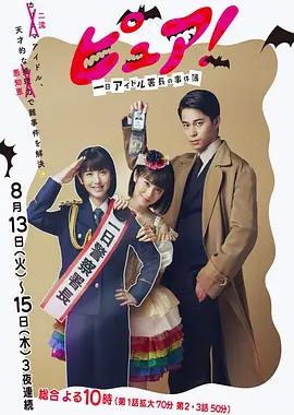 一日偶像署长的事件簿(2019)海报