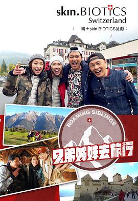 兄弟姐妹去旅行(2018)海报