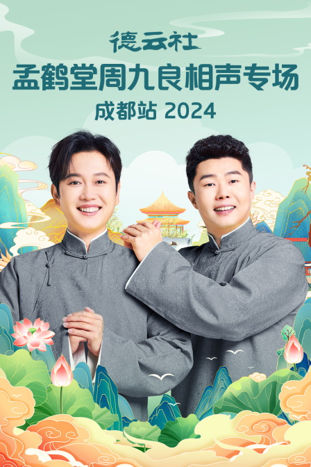 德云社孟鹤堂周九良相声专场成都站2024(2025)海报