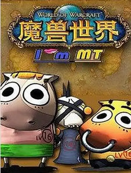我叫MT第二季(2010)海报