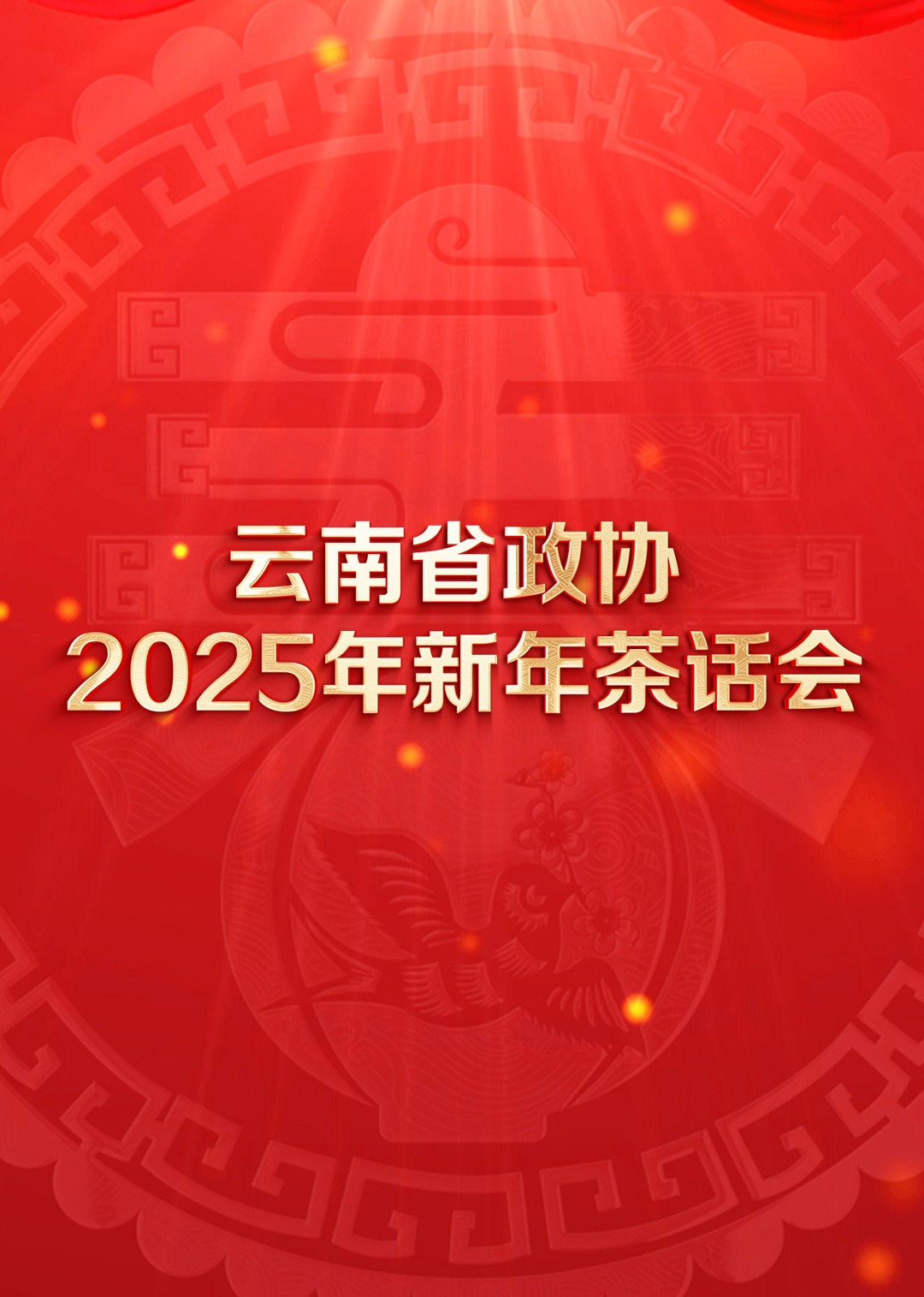 云南省政协2025年新年茶话会文艺(2025)海报