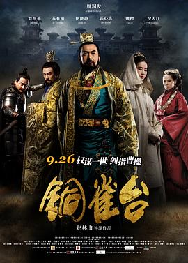 铜雀台2012(2012)海报