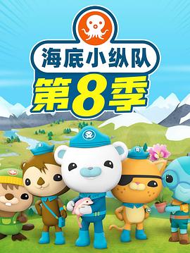 海底小纵队第八季(2023)海报