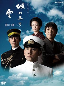 坂上之云 第一季(2009)海报