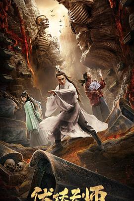 伏妖天师(2019)海报