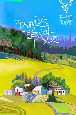 五十公里桃花坞 第一季(2021)海报