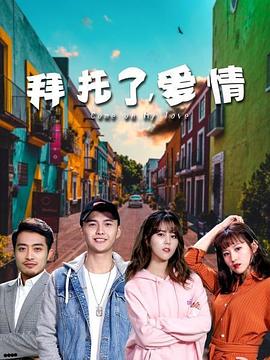 拜托了,爱情(2020)海报