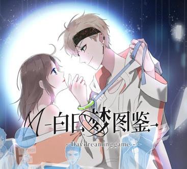 白日梦图鉴动态漫画(2021)海报