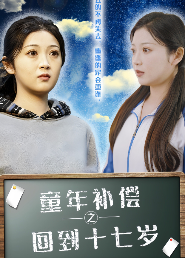 童年补偿之回到十七岁海报
