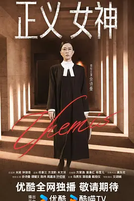 正义女神国语(2026)海报